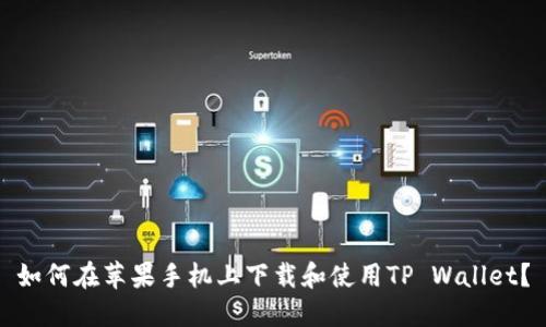 如何在苹果手机上下载和使用TP Wallet？