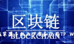 如何在苹果手机上下载和