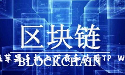 如何在苹果手机上下载和使用TP Wallet？