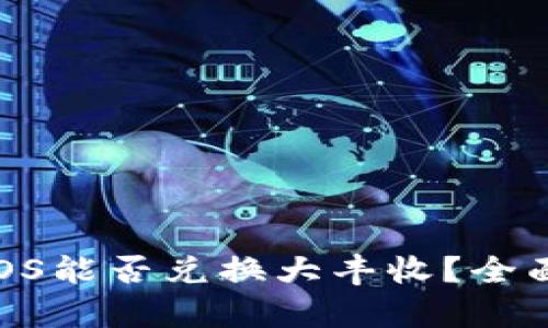 tpwallet EOS能否兑换大丰收？全面解析与指南