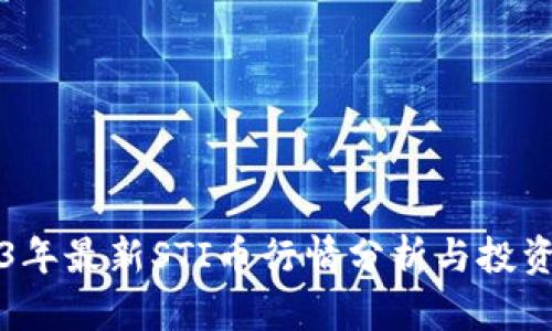 2023年最新STI币行情分析与投资指南