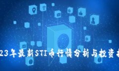 2023年最新STI币行情分析与