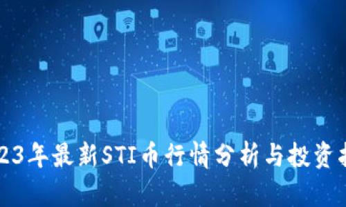 2023年最新STI币行情分析与投资指南