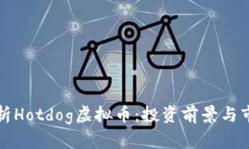 深入解析Hotdog虚拟币：投资前景与市场动态