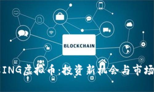 深入了解ING虚拟币：投资新机会与市场前景分析