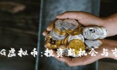 深入了解ING虚拟币：投资