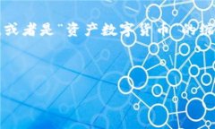 在数字货币的广泛领域中