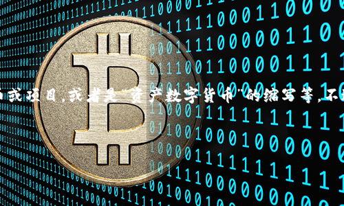 在数字货币的广泛领域中，