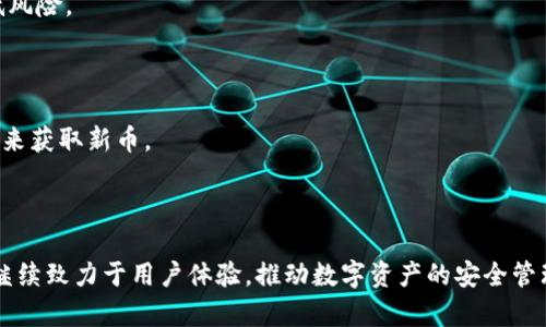 zhubiaoTPWallet如何添加新币及支持的新币种类/zhubiao
TPWallet, 新币添加, 数字货币, 钱包使用/guanjianci

### 内容主体大纲

1. **引言**
   - TPWallet简介
   - 新币添加的必要性与意义

2. **TPWallet添加新币的流程**
   - 注册与登录
   - 找到新币种类
   - 添加新币的步骤

3. **TPWallet支持的新币种类**
   - ERC-20代币
   - BEP-20代币
   - 其他链上资产
   - 新兴数字货币的发展

4. **使用TPWallet进行交易**
   - 如何在TPWallet中进行新币交易
   - 交易的安全性与私钥保护
   - 手续费说明

5. **常见问题解答**
   - Q1：TPWallet能支持哪些类型的钱包？
   - Q2：如何确保新币的安全性？
   - Q3：如果新币无法添加，应该怎么办？
   - Q4：TPWallet与其他钱包相比的优势是什么？
   - Q5：新币的价值波动如何影响交易？
   - Q6：如何通过TPWallet参与新币的投资与交易？

6. **结论**
   - TPWallet的未来发展
   - 数字货币市场的前景

---

### 引言

TPWallet是一款用户友好的数字货币钱包，因其简单的操作界面和高效的资产管理功能而深受用户喜爱。在如今的数字货币市场中，新币层出不穷，许多投资者渴望在其钱包中添加新币以获取更大的投资机会。本文将系统阐述TPWallet如何支持新增的数字货币及其相关操作流程。

### TPWallet添加新币的流程

#### 注册与登录

在使用TPWallet进行数字货币操作之前，用户需要先进行注册和登录。用户可以通过官方网站下载应用程序，或者在相应的应用商店中找到TPWallet。完成下载后，按照界面上的提示进行注册，创建您的账户并设置密码。

#### 找到新币种类

登录后，用户可以在TPWallet的资产页面中查看当前支持的币种。在此页面中，您可以选择“添加新币”选项，系统将自动筛选出所有可供添加的新币。

#### 添加新币的步骤

选择想要添加的新币后，点击“添加”按钮，系统会提示您确认信息。完成确认后，这些新的数字资产将自动显示在您的TPWallet中，您便可以开始管理和交易这些新币。

### TPWallet支持的新币种类

#### ERC-20代币

作为以太坊网络上的一种标准，ERC-20代币广泛应用于各种项目和初始代币发行（ICO）中。TPWallet支持数以千计的ERC-20代币，用户可以方便地管理。

#### BEP-20代币

BEP-20是Binance Smart Chain（BSC）上的一种代币标准，TPWallet也全面支持BEP-20代币。随着BSC生态系统的壮大，越来越多的项目选择支持这一标准。

#### 其他链上资产

除了ERC-20和BEP-20代币外，TPWallet还支持其他链的数字资产，例如TRC-20、NFT等。用户在选择新币时，可以根据资产的实际需求来选择合适的钱包。

#### 新兴数字货币的发展

随着金融科技的不断进步，伴随而来的还有许多新兴数字货币的出现。TPWallet积极跟踪市场动态，努力将更多有前景的新币纳入支持范围，以满足用户的多样化需求。

### 使用TPWallet进行交易

#### 如何在TPWallet中进行新币交易

在TPWallet中进行新币交易非常直观。用户只需选择要交易的币种，输入数量，然后选择“交易”选项。系统将自动计算交易的手续费和最终金额，确保交易的透明性。

#### 交易的安全性与私钥保护

在数字货币交易中，安全性是用户最为关注的问题。TPWallet提供多层次的安全保护措施，包括私钥离线存储、多重签名等，确保用户资金的安全。

#### 手续费说明

每次交易都会产生一定的手续费，这些费用通常取决于网络拥堵程度。TPWallet的费用结构清晰透明，用户可以在进行交易之前查看所有相关费用。

### 常见问题解答

#### Q1：TPWallet能支持哪些类型的钱包？

TPWallet支持多种数字货币钱包，包括以太坊钱包、Binance Smart Chain钱包、TRON钱包等。用户可以通过TPWallet管理多种资产，并实现一站式服务。

#### Q2：如何确保新币的安全性？

要确保新币的安全性，用户应选用信誉良好的钱包，如TPWallet。同时，应保持软件更新、使用强密码及启用双重认证等安全措施，以保护自己的数字资产。

#### Q3：如果新币无法添加，应该怎么办？

如果在TPWallet中遇到无法添加新币的情况，用户可以检查网络连通性，或者查看该币种是否已经在支持列表中。如果仍有问题，可以联系TPWallet的客服团队获取帮助。

#### Q4：TPWallet与其他钱包相比的优势是什么？

TPWallet的优势在于其友好的用户界面、多种资产支持、强大的安全性及实时交易功能。此外，TPWallet还提供便捷的客服支持，以满足用户的需求。

#### Q5：新币的价值波动如何影响交易？

新币的价值波动可能会对交易策略产生重大影响。用户应该关注市场动态及相关消息，及时调整持仓。同时，合理的投资策略可以有效降低风险。

#### Q6：如何通过TPWallet参与新币的投资与交易？

用户可以在TPWallet中查找新兴项目，了解其白皮书和市场前景，选择合适的时间进行投资。此外，用户还可以通过参与项目的预售和ICO来获取新币。

### 结论

TPWallet的不断发展使其在数字货币领域中脱颖而出。随着数字货币市场的不断扩大，用户对新币的需求也日益增长。未来，TPWallet将继续致力于用户体验，推动数字资产的安全管理与交易。随着数字货币的市场潜力逐渐显现，使用TPWallet将为用户提供更为便捷和安全的消费体验，同时助力融资环境的创新和演进。