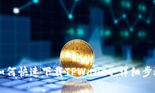 手机上如何快速下载TPWallet：详细步骤与指南