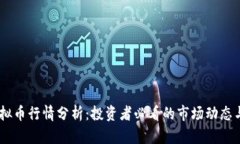 NU虚拟币行情分析：投资者