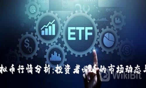 NU虚拟币行情分析：投资者必看的市场动态与趋势