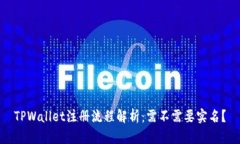 TPWallet注册流程解析：需不