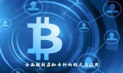 全面解析虚拟币种的特点