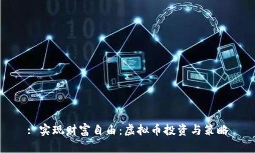 : 实现财富自由：虚拟币投资与策略