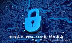 如何显示TPWallet余额：详细