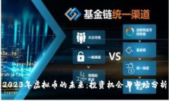 2023年虚拟币的未来：投资