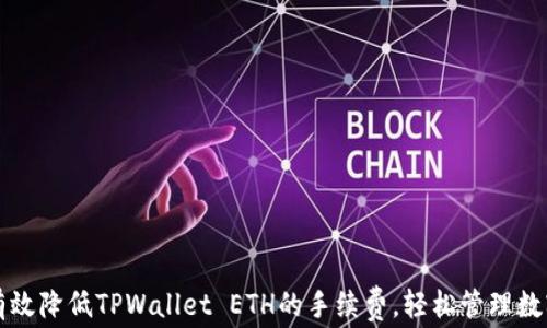 
如何有效降低TPWallet ETH的手续费，轻松管理数字资产