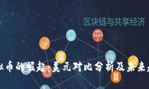 虚拟币的崛起：美元对比分析及未来趋势