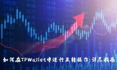 如何在TPWallet中进行互转操