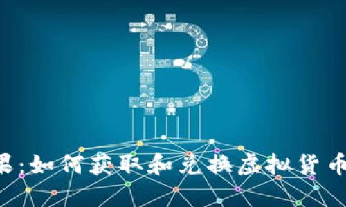 虚拟币收糖果：如何获取和兑换虚拟货币中的“糖果”？