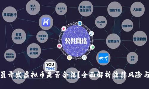 程序员开发虚拟币是否合法？全面解析法律风险与机会