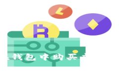 优秀  如何快速在钱包中购