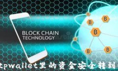如何将tpwallet里的资金安全
