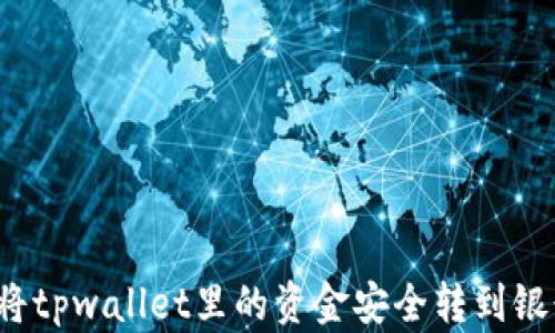 
如何将tpwallet里的资金安全转到银行卡？