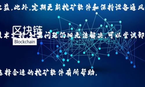   轻松挖矿：最受欢迎的虚拟币赚钱软件下载推荐 / 

 guanjianci 挖矿软件, 虚拟币, 赚钱, 加密货币 /guanjianci 

### 内容主体大纲

1. **引言**
   - 简介虚拟币挖矿的背景和意义
   - 当前市场上为何挖矿软件受到欢迎

2. **什么是虚拟币挖矿？**
   - 虚拟币的定义及发展历程
   - 挖矿的基本原理
   - 挖矿与交易的区别

3. **虚拟币挖矿的基本流程**
   - 硬件和软件的选择
   - 软件下载与安装步骤
   - 注册和创建钱包

4. **推荐的挖矿软件**
   - 软件一介绍与功能
   - 软件二介绍与功能
   - 软件三介绍与功能
   - 每种软件的优缺点

5. **虚拟币挖矿的收益分析**
   - 收益计算方式
   - 影响收益的因素
   - 投资回报期的分析

6. **挖矿的风险与挑战**
   - 技术风险与安全隐患
   - 法律及政策风险
   - 市场波动导致的风险

7. **常见问题与解答**
   - 挖矿是否需要高端电脑？
   - 挖矿的电费成本如何计算？
   - 如何选择适合的虚拟币进行挖矿？
   - 挖矿是否值得投资？
   - 如何提高挖矿效率？
   - 挖矿软件出现问题时如何解决？

---

### 正文内容

#### 引言

在数字经济蓬勃发展的今天，虚拟币挖矿已成为许多人致富的一种方式。通过高效的挖矿软件，用户能够轻松地进行虚拟币挖掘，并获取丰厚的收益。本文将为您详细介绍挖矿虚拟币赚钱的软件推荐，帮助您更好地理解和参与这一新兴行业。

#### 什么是虚拟币挖矿？

虚拟币，即加密货币，是一种通过密码学技术来保证交易安全和控制新单位创建的数字货币。自比特币在2009年问世以来，虚拟币经历了迅速发展，目前市场上有数千种不同的虚拟货币。

虚拟币挖矿是指通过计算机运算，验证并记录虚拟币交易的过程。矿工们通过解决复杂的数学问题，竞争获得新的虚拟币作为奖励，这个过程被称为“挖矿”。挖矿不仅有助于维护网络的安全性，还能为用户带来可观的经济收益。

#### 虚拟币挖矿的基本流程

挖矿的流程相对复杂，但只要掌握了基本步骤，任何人都能参与其中。

首先，您需要选择合适的硬件设备，如高性能的显卡、ASIC矿机等。然后，下载并安装合适的挖矿软件，常见的软件包括CGMiner、BFGMiner等。接下来，您需要注册一个挖矿账户，并创建一个数字钱包来存储挖矿所得的虚拟币。

#### 推荐的挖矿软件

1. **CGMiner**：这是最受欢迎的挖矿软件之一，支持多个操作系统，功能强大，包括远程控制与监控，适合高级用户。
2. **BFGMiner**：与CGMiner类似，但更专注于ASIC硬件，拥有更高的灵活性和可定制性。
3. **EasyMiner**：一款友好的图形界面挖矿软件，适合初学者使用，能够自动配置并快速开始挖矿。

#### 虚拟币挖矿的收益分析

挖矿的收益受多种因素影响，包括挖矿难度、虚拟币的市场价以及矿机的性能。一般来说，越高效的矿机，收益越高。

此外，矿池的选择也影响收益，不同的矿池手续费及分配机制可能导致不同的收益表现。因此，进行收益计算时，需要综合考虑这些变量。

#### 挖矿的风险与挑战

尽管挖矿具有很大的收益潜力，但同时伴随着技术风险和市场波动。技术风险主要来源于硬件故障或软件出现问题可能导致的损失，市场风险则是由于虚拟币价格的剧烈波动，可能会造成矿工收益的不稳定。

#### 常见问题与解答

挖矿是否需要高端电脑？
对于一些初学者来说，挖矿并不一定非要依靠高端电脑。现在有很多专门的挖矿硬件，如ASIC矿机，它们极其高效且专门为挖矿设计。不过，如果您使用的是普通电脑，建议选择较为简单的虚拟币，比如门罗币等，它们对硬件的要求相对较低。

挖矿的电费成本如何计算？
电费是挖矿过程中一个重要的成本因素。计算电费的方法是计算矿机的功率消耗（以千瓦为单位），并乘以运行小时数，再乘以电价。举例来说，假如矿机功率为1000W，运行24小时，电价为0.1元/度，那么电费为1kW x 24h x 0.1元/kWh = 2.4元。

如何选择适合的虚拟币进行挖矿？
选择合适的虚拟币进行挖矿时，可以考虑几个因素：市场需求、挖矿难度、收益潜力等。建议研究不同币种的白皮书，了解它们的技术背景和发展潜力，选择具备一定前景且相对容易挖掘的币种。

挖矿是否值得投资？
挖矿是否值得投资取决于多个因素，包括初始投入、预期收益和市场环境。挖矿需要一定的硬件投资和日常电费支出，因此在决定投资之前，一定要做好全面评估，确保您的风险承受能力能够支持这一投资方向。

如何提高挖矿效率？
提高挖矿效率的方法有很多，首先需要选择高效的矿机，其次可以加入矿池，利用集体的力量来提高收益。此外，定期更新挖矿软件和保持设备通风散热，也能有效提升挖矿效率。

挖矿软件出现问题时如何解决？
挖矿软件如果出现问题，一般可以通过重启软件或计算机来解决。也可以查阅官方论坛或社群，寻求技术支持。如果问题仍旧无法解决，可以尝试卸载重装软件或更新到最新版本，这在很多情况下能够解决兼容性问题。

---

以上是围绕“挖矿虚拟币赚钱软件下载”所撰写的内容大纲与相关信息。希望对您了解虚拟币挖矿及选择合适的挖矿软件有所帮助。