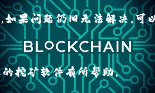   轻松挖矿：最受欢迎的虚拟币赚钱软件下载推荐 / 

 guanjianci 挖矿软件, 虚拟币, 赚钱, 加密货币 /guanjianci 

### 内容主体大纲

1. **引言**
   - 简介虚拟币挖矿的背景和意义
   - 当前市场上为何挖矿软件受到欢迎

2. **什么是虚拟币挖矿？**
   - 虚拟币的定义及发展历程
   - 挖矿的基本原理
   - 挖矿与交易的区别

3. **虚拟币挖矿的基本流程**
   - 硬件和软件的选择
   - 软件下载与安装步骤
   - 注册和创建钱包

4. **推荐的挖矿软件**
   - 软件一介绍与功能
   - 软件二介绍与功能
   - 软件三介绍与功能
   - 每种软件的优缺点

5. **虚拟币挖矿的收益分析**
   - 收益计算方式
   - 影响收益的因素
   - 投资回报期的分析

6. **挖矿的风险与挑战**
   - 技术风险与安全隐患
   - 法律及政策风险
   - 市场波动导致的风险

7. **常见问题与解答**
   - 挖矿是否需要高端电脑？
   - 挖矿的电费成本如何计算？
   - 如何选择适合的虚拟币进行挖矿？
   - 挖矿是否值得投资？
   - 如何提高挖矿效率？
   - 挖矿软件出现问题时如何解决？

---

### 正文内容

#### 引言

在数字经济蓬勃发展的今天，虚拟币挖矿已成为许多人致富的一种方式。通过高效的挖矿软件，用户能够轻松地进行虚拟币挖掘，并获取丰厚的收益。本文将为您详细介绍挖矿虚拟币赚钱的软件推荐，帮助您更好地理解和参与这一新兴行业。

#### 什么是虚拟币挖矿？

虚拟币，即加密货币，是一种通过密码学技术来保证交易安全和控制新单位创建的数字货币。自比特币在2009年问世以来，虚拟币经历了迅速发展，目前市场上有数千种不同的虚拟货币。

虚拟币挖矿是指通过计算机运算，验证并记录虚拟币交易的过程。矿工们通过解决复杂的数学问题，竞争获得新的虚拟币作为奖励，这个过程被称为“挖矿”。挖矿不仅有助于维护网络的安全性，还能为用户带来可观的经济收益。

#### 虚拟币挖矿的基本流程

挖矿的流程相对复杂，但只要掌握了基本步骤，任何人都能参与其中。

首先，您需要选择合适的硬件设备，如高性能的显卡、ASIC矿机等。然后，下载并安装合适的挖矿软件，常见的软件包括CGMiner、BFGMiner等。接下来，您需要注册一个挖矿账户，并创建一个数字钱包来存储挖矿所得的虚拟币。

#### 推荐的挖矿软件

1. **CGMiner**：这是最受欢迎的挖矿软件之一，支持多个操作系统，功能强大，包括远程控制与监控，适合高级用户。
2. **BFGMiner**：与CGMiner类似，但更专注于ASIC硬件，拥有更高的灵活性和可定制性。
3. **EasyMiner**：一款友好的图形界面挖矿软件，适合初学者使用，能够自动配置并快速开始挖矿。

#### 虚拟币挖矿的收益分析

挖矿的收益受多种因素影响，包括挖矿难度、虚拟币的市场价以及矿机的性能。一般来说，越高效的矿机，收益越高。

此外，矿池的选择也影响收益，不同的矿池手续费及分配机制可能导致不同的收益表现。因此，进行收益计算时，需要综合考虑这些变量。

#### 挖矿的风险与挑战

尽管挖矿具有很大的收益潜力，但同时伴随着技术风险和市场波动。技术风险主要来源于硬件故障或软件出现问题可能导致的损失，市场风险则是由于虚拟币价格的剧烈波动，可能会造成矿工收益的不稳定。

#### 常见问题与解答

挖矿是否需要高端电脑？
对于一些初学者来说，挖矿并不一定非要依靠高端电脑。现在有很多专门的挖矿硬件，如ASIC矿机，它们极其高效且专门为挖矿设计。不过，如果您使用的是普通电脑，建议选择较为简单的虚拟币，比如门罗币等，它们对硬件的要求相对较低。

挖矿的电费成本如何计算？
电费是挖矿过程中一个重要的成本因素。计算电费的方法是计算矿机的功率消耗（以千瓦为单位），并乘以运行小时数，再乘以电价。举例来说，假如矿机功率为1000W，运行24小时，电价为0.1元/度，那么电费为1kW x 24h x 0.1元/kWh = 2.4元。

如何选择适合的虚拟币进行挖矿？
选择合适的虚拟币进行挖矿时，可以考虑几个因素：市场需求、挖矿难度、收益潜力等。建议研究不同币种的白皮书，了解它们的技术背景和发展潜力，选择具备一定前景且相对容易挖掘的币种。

挖矿是否值得投资？
挖矿是否值得投资取决于多个因素，包括初始投入、预期收益和市场环境。挖矿需要一定的硬件投资和日常电费支出，因此在决定投资之前，一定要做好全面评估，确保您的风险承受能力能够支持这一投资方向。

如何提高挖矿效率？
提高挖矿效率的方法有很多，首先需要选择高效的矿机，其次可以加入矿池，利用集体的力量来提高收益。此外，定期更新挖矿软件和保持设备通风散热，也能有效提升挖矿效率。

挖矿软件出现问题时如何解决？
挖矿软件如果出现问题，一般可以通过重启软件或计算机来解决。也可以查阅官方论坛或社群，寻求技术支持。如果问题仍旧无法解决，可以尝试卸载重装软件或更新到最新版本，这在很多情况下能够解决兼容性问题。

---

以上是围绕“挖矿虚拟币赚钱软件下载”所撰写的内容大纲与相关信息。希望对您了解虚拟币挖矿及选择合适的挖矿软件有所帮助。