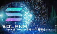 如何在TPWallet中将USDT转换