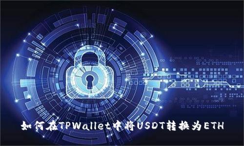 如何在TPWallet中将USDT转换为ETH