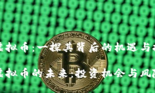 温莎虚拟币：一探其背后的机遇与挑战

温莎虚拟币的未来：投资机会与风险评估