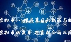 温莎虚拟币：一探其背后