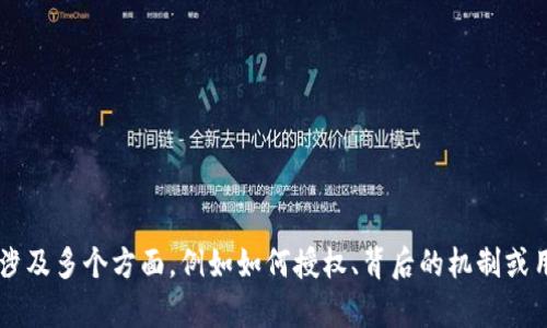 请明确您所需要的具体信息或帮助，因为“tpwallet授权”这个短语可以涉及多个方面，例如如何授权、背后的机制或用途等。如果能提供更多的上下文或背景信息，我会更好地为您提供帮助。