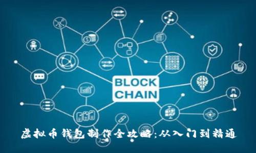 虚拟币钱包制作全攻略：从入门到精通