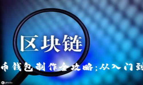 虚拟币钱包制作全攻略：从入门到精通