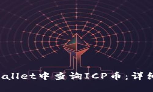 如何在TP Wallet中查询ICP币：详细步骤与技巧