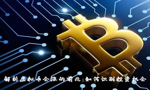 解析虚拟币会涨的前兆：如何识别投资机会
