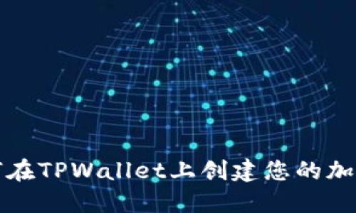 思考的优质如何在TPWallet上创建您的加密货币钱包地址