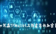 思考的优质如何在TPWalle