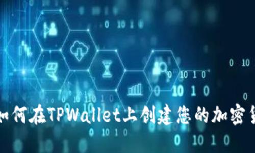 思考的优质如何在TPWallet上创建您的加密货币钱包地址