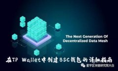 在TP Wallet中创建BSC钱包的