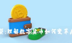 虚拟币房贷：理解数字货