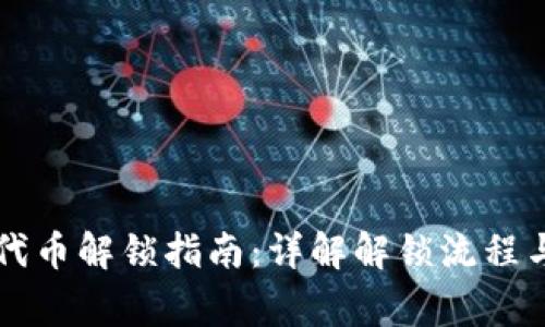 TPWallet代币解锁指南：详解解锁流程与注意事项