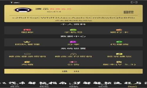 TPWallet代币解锁指南：详解解锁流程与注意事项