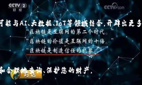    如何安全有效地查询他人虚拟钱包里的虚拟币  / 

 guanjianci  查询虚拟币, 虚拟钱包, 区块链, 隐私保护  /guanjianci 

## 内容大纲

1. 引言
   - 虚拟币的流行背景
   - 查询虚拟币的重要性

2. 理解虚拟钱包的类型
   - 热钱包与冷钱包的区别
   - 公共链与私有链的概念

3. 区块链的透明性
   - 区块链的基本原理
   - 如何在区块链上查询地址余额

4. 使用区块链浏览器
   - 介绍主流的区块链浏览器
   - 如何使用区块链浏览器查询虚拟币

5. 保持隐私的必要性
   - 匿名性与隐私保护的相关性
   - 如何有效保护你的虚拟钱包隐私

6. 综合考量与法律问题
   - 查看他人钱包的合法性
   - 区别道德与法律上的界限

7. 结论
   - 适度查询的重要性
   - 未来的趋势与技术发展

---

## 正文内容

### 引言


虚拟货币作为一种新兴的金融工具，近几年来迅速崛起，吸引了无数投资者和追随者。随着区块链技术的发展，越来越多的人开始关注如何查询虚拟钱包里的虚拟币。虽然我们在日常生活中也许很少考虑这个问题，但了解如何查找他人的虚拟币，特别是在资产安全、市场分析等领域，可以为我们提供必要的信息。


### 理解虚拟钱包的类型

热钱包与冷钱包的区别


虚拟钱包的形式多种多样，但主要分为热钱包和冷钱包两大类。热钱包是始终连接到互联网的钱包，方便快捷，但安全性相对较低，容易受到黑客攻击。而冷钱包则是离线存储私钥的方式，虽然不如热钱包方便，但其提供的安全性更高，因此被认为是存储大宗虚拟币的理想选择。


公共链与私有链的概念


区块链可以分为公共链和私有链两种。公共链允许任何人查看和交易，数据完全透明，如比特币和以太坊；而私有链一般由特定企业或组织控制，数据不对外公开。这意味着在查询他人的虚拟币时，再公共链上进行操作是较为常见的方式。


### 区块链的透明性

区块链的基本原理


区块链是一种分布式账本技术，其中每个参与者都有一份完整的交易数据记录。这样的设计确保了交易的透明性和不可篡改性，从而让用户可以验证每一笔交易的真实性。这一透明性使得查询任何公开地址的余额成为可能。


如何在区块链上查询地址余额


想要查询一个虚拟钱包的余额，你需要知道其地址。通常可以通过区块链浏览器，输入该地址即可查看该钱包中的余额及交易历史。对于大多数主流的虚拟币，多个在线平台提供了免费的区块链浏览器服务。


### 使用区块链浏览器

介绍主流的区块链浏览器


目前，常见的区块链浏览器包括Etherscan（以太坊）、Blockchain.info（比特币）、Blockchair等。这些浏览器提供了用户友好的界面和详细信息，方便用户查找和分析虚拟币。


如何使用区块链浏览器查询虚拟币


使用区块链浏览器十分简单。你只需访问相应的网站，在搜索框中输入想要查询的钱包地址，浏览器便会显示该地址的交易记录、当前余额等信息。用户可以通过这些数据做出更好的投资决策。


### 保持隐私的必要性

匿名性与隐私保护的相关性


在互联网时代，隐私已经成为人们越来越关注的话题。用户在进行虚拟货币交易时，需考虑保护自己的隐私，以免个人财产受到威胁。尽管区块链提供了一定程度的匿名性，但相关数据依然可能被追踪。


如何有效保护你的虚拟钱包隐私


为了更好地保护自己的虚拟钱包隐私，用户可以使用混币服务、隐私币（如Monero）、以及定期更换钱包地址等方法。这些手段虽然无法完全杜绝追踪，但能显著提高攻击者获取你信息的难度。


### 综合考量与法律问题

查看他人钱包的合法性


在进行虚拟币查询时，法律问题不容忽视。在某些国家和地区，未经他人同意查看其虚拟钱包信息可能涉及侵犯隐私权。因此，在查询他人钱包前，为避免法律责任，确保充分了解相关法律法规。


区别道德与法律上的界限


从道德角度看，查询他人钱包的意图、目的和结果可能不同。即使某些操作在法律上是允许的，但从道德上，尊重他人隐私权也是十分重要的。必须找到法律与道德之间的平衡，以合乎规范的方式进行操作。


### 结论


总的来说，查询他人虚拟钱包里的虚拟币并非一件复杂的事情，但在实际操作中，用户必须尊重隐私、注意安全，并了解相关法律问题。随着区块链技术发展，未来的信息透明度与隐私保护也将不断演变，为我们提供更多的选择和保护。

---

## 相关问题

### 1. 如何保护自己的虚拟钱包不被他人查询？

保护虚拟钱包的方法


为了确保你的虚拟钱包信息不会被他人轻易查询，首先需要在选择钱包时考虑其安全性，通常冷钱包的安全性更高，避免在公共场合使用热钱包。此外，使用强密码、双因素认证，以及定期更新私钥和钱包地址都会帮助防护。此外，用户还应该定期检查自己的交易记录和资产状态，确保一切正常。


### 2. 如何确保查询的合法性？

合法性调查的重要性


在进行虚拟钱包查询之前，必须确保遵循法律规定。在某些不同的法律体系中，查看他人钱包的方式和目的可能受到限制，尤其是在不通知对方的情况下。从伦理上讲，即使某些查询方法在法律上是允许的，仍然需要考虑他人的隐私权。法律咨询可以提供帮助。


### 3. 如何影响虚拟币的市值？

查询对市值的影响


当大量投资者集中查询特定虚拟币的实时信息，可能导致市场对这项资产的情绪波动，从而影响其市值。例如，当发现某个地址持有巨额虚拟币时，其他投资者可能会纷纷跟风买入或卖出，形成价格波动，因此在查询时应谨慎。


### 4. 区块链浏览器的安全性如何保障？

区块链浏览器使用的安全性


区块链浏览器本身是公开的查阅工具，无法保证其100%安全。然而，大多数主流浏览器均已通过HTTPS加密，提供一定的安全保护。用户在使用时，应注意不向浏览器提供敏感信息或私钥，同时定期查看浏览器的合法性与口碑。


### 5. 如何判断虚拟钱包是否属于我？

确认虚拟钱包归属的方法


确认虚拟钱包是否属于自己，首先要查看与该钱包相关的所有交易记录。若交易中出现与自己互动的地址，通常可以判断其隶属于自己。此外，安全引导中建议备份创建的钱包信息，这可帮助用户直接查证资产归属。


### 6. 区块链技术的未来趋势是什么？

区块链技术的前景分析


随着技术的不断发展，区块链技术将不断完善其隐私保护机制，同时解决现有问题，如交易速度和可扩展性问题。未来，区块链技术也可能与AI、大数据、IoT等领域结合，开辟出更多新的应用层次。对于虚拟钱包管理来说，综合利用多个技术可以进一步提升安全性。


---

以上内容为您提供了“如何查别人钱包里的虚拟币”这一主题的全面分析，并涵盖了众多相关问题。希望在实际操作中，您能更加科学和合理地查询、保护您的财产。