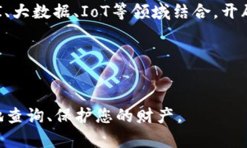    如何安全有效地查询他人虚拟钱包里的虚拟币  / 

 guanjianci  查询虚拟币, 虚拟钱包, 区块链, 隐私保护  /guanjianci 

## 内容大纲

1. 引言
   - 虚拟币的流行背景
   - 查询虚拟币的重要性

2. 理解虚拟钱包的类型
   - 热钱包与冷钱包的区别
   - 公共链与私有链的概念

3. 区块链的透明性
   - 区块链的基本原理
   - 如何在区块链上查询地址余额

4. 使用区块链浏览器
   - 介绍主流的区块链浏览器
   - 如何使用区块链浏览器查询虚拟币

5. 保持隐私的必要性
   - 匿名性与隐私保护的相关性
   - 如何有效保护你的虚拟钱包隐私

6. 综合考量与法律问题
   - 查看他人钱包的合法性
   - 区别道德与法律上的界限

7. 结论
   - 适度查询的重要性
   - 未来的趋势与技术发展

---

## 正文内容

### 引言


虚拟货币作为一种新兴的金融工具，近几年来迅速崛起，吸引了无数投资者和追随者。随着区块链技术的发展，越来越多的人开始关注如何查询虚拟钱包里的虚拟币。虽然我们在日常生活中也许很少考虑这个问题，但了解如何查找他人的虚拟币，特别是在资产安全、市场分析等领域，可以为我们提供必要的信息。


### 理解虚拟钱包的类型

热钱包与冷钱包的区别


虚拟钱包的形式多种多样，但主要分为热钱包和冷钱包两大类。热钱包是始终连接到互联网的钱包，方便快捷，但安全性相对较低，容易受到黑客攻击。而冷钱包则是离线存储私钥的方式，虽然不如热钱包方便，但其提供的安全性更高，因此被认为是存储大宗虚拟币的理想选择。


公共链与私有链的概念


区块链可以分为公共链和私有链两种。公共链允许任何人查看和交易，数据完全透明，如比特币和以太坊；而私有链一般由特定企业或组织控制，数据不对外公开。这意味着在查询他人的虚拟币时，再公共链上进行操作是较为常见的方式。


### 区块链的透明性

区块链的基本原理


区块链是一种分布式账本技术，其中每个参与者都有一份完整的交易数据记录。这样的设计确保了交易的透明性和不可篡改性，从而让用户可以验证每一笔交易的真实性。这一透明性使得查询任何公开地址的余额成为可能。


如何在区块链上查询地址余额


想要查询一个虚拟钱包的余额，你需要知道其地址。通常可以通过区块链浏览器，输入该地址即可查看该钱包中的余额及交易历史。对于大多数主流的虚拟币，多个在线平台提供了免费的区块链浏览器服务。


### 使用区块链浏览器

介绍主流的区块链浏览器


目前，常见的区块链浏览器包括Etherscan（以太坊）、Blockchain.info（比特币）、Blockchair等。这些浏览器提供了用户友好的界面和详细信息，方便用户查找和分析虚拟币。


如何使用区块链浏览器查询虚拟币


使用区块链浏览器十分简单。你只需访问相应的网站，在搜索框中输入想要查询的钱包地址，浏览器便会显示该地址的交易记录、当前余额等信息。用户可以通过这些数据做出更好的投资决策。


### 保持隐私的必要性

匿名性与隐私保护的相关性


在互联网时代，隐私已经成为人们越来越关注的话题。用户在进行虚拟货币交易时，需考虑保护自己的隐私，以免个人财产受到威胁。尽管区块链提供了一定程度的匿名性，但相关数据依然可能被追踪。


如何有效保护你的虚拟钱包隐私


为了更好地保护自己的虚拟钱包隐私，用户可以使用混币服务、隐私币（如Monero）、以及定期更换钱包地址等方法。这些手段虽然无法完全杜绝追踪，但能显著提高攻击者获取你信息的难度。


### 综合考量与法律问题

查看他人钱包的合法性


在进行虚拟币查询时，法律问题不容忽视。在某些国家和地区，未经他人同意查看其虚拟钱包信息可能涉及侵犯隐私权。因此，在查询他人钱包前，为避免法律责任，确保充分了解相关法律法规。


区别道德与法律上的界限


从道德角度看，查询他人钱包的意图、目的和结果可能不同。即使某些操作在法律上是允许的，但从道德上，尊重他人隐私权也是十分重要的。必须找到法律与道德之间的平衡，以合乎规范的方式进行操作。


### 结论


总的来说，查询他人虚拟钱包里的虚拟币并非一件复杂的事情，但在实际操作中，用户必须尊重隐私、注意安全，并了解相关法律问题。随着区块链技术发展，未来的信息透明度与隐私保护也将不断演变，为我们提供更多的选择和保护。

---

## 相关问题

### 1. 如何保护自己的虚拟钱包不被他人查询？

保护虚拟钱包的方法


为了确保你的虚拟钱包信息不会被他人轻易查询，首先需要在选择钱包时考虑其安全性，通常冷钱包的安全性更高，避免在公共场合使用热钱包。此外，使用强密码、双因素认证，以及定期更新私钥和钱包地址都会帮助防护。此外，用户还应该定期检查自己的交易记录和资产状态，确保一切正常。


### 2. 如何确保查询的合法性？

合法性调查的重要性


在进行虚拟钱包查询之前，必须确保遵循法律规定。在某些不同的法律体系中，查看他人钱包的方式和目的可能受到限制，尤其是在不通知对方的情况下。从伦理上讲，即使某些查询方法在法律上是允许的，仍然需要考虑他人的隐私权。法律咨询可以提供帮助。


### 3. 如何影响虚拟币的市值？

查询对市值的影响


当大量投资者集中查询特定虚拟币的实时信息，可能导致市场对这项资产的情绪波动，从而影响其市值。例如，当发现某个地址持有巨额虚拟币时，其他投资者可能会纷纷跟风买入或卖出，形成价格波动，因此在查询时应谨慎。


### 4. 区块链浏览器的安全性如何保障？

区块链浏览器使用的安全性


区块链浏览器本身是公开的查阅工具，无法保证其100%安全。然而，大多数主流浏览器均已通过HTTPS加密，提供一定的安全保护。用户在使用时，应注意不向浏览器提供敏感信息或私钥，同时定期查看浏览器的合法性与口碑。


### 5. 如何判断虚拟钱包是否属于我？

确认虚拟钱包归属的方法


确认虚拟钱包是否属于自己，首先要查看与该钱包相关的所有交易记录。若交易中出现与自己互动的地址，通常可以判断其隶属于自己。此外，安全引导中建议备份创建的钱包信息，这可帮助用户直接查证资产归属。


### 6. 区块链技术的未来趋势是什么？

区块链技术的前景分析


随着技术的不断发展，区块链技术将不断完善其隐私保护机制，同时解决现有问题，如交易速度和可扩展性问题。未来，区块链技术也可能与AI、大数据、IoT等领域结合，开辟出更多新的应用层次。对于虚拟钱包管理来说，综合利用多个技术可以进一步提升安全性。


---

以上内容为您提供了“如何查别人钱包里的虚拟币”这一主题的全面分析，并涵盖了众多相关问题。希望在实际操作中，您能更加科学和合理地查询、保护您的财产。