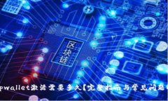 : tpwallet激活需要多久？完